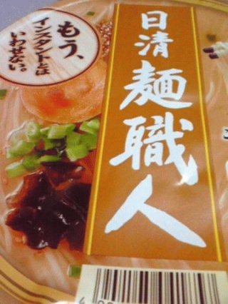 麺職人