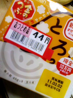 とろっ豆半額以下