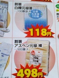 割り箸