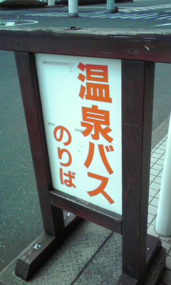 温泉