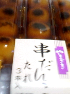 団子