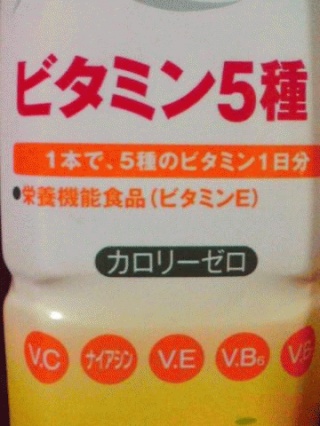 ビタミン5種