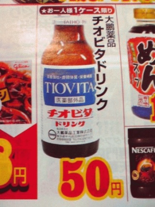 安いなチオビタ
