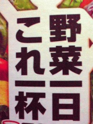 野菜ジュース