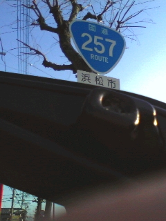 いつものＲ２５７
