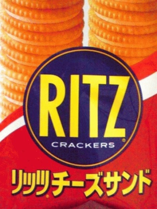 リッツ