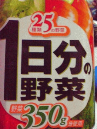 1日分の野菜