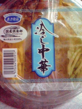 冷し中華