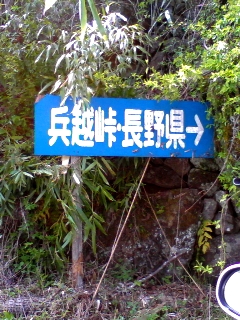 長野県→