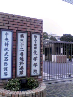 対化学テロ部隊