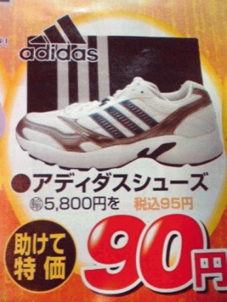 安売り