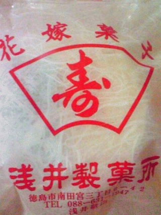 花嫁菓子