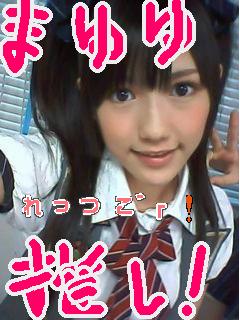 まゆゆ押し