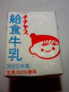 給食牛乳ってホントか？
