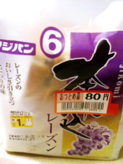 本仕込レーズン