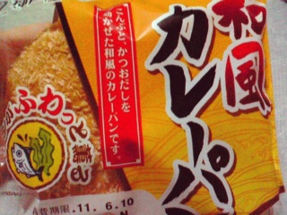 和風カレーパン