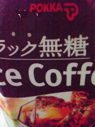 アイスコーヒー