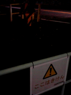 あぶないですよ