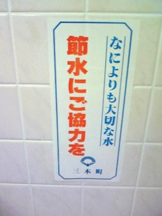 節水