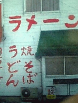 ラーメン