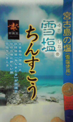 沖縄みやげ
