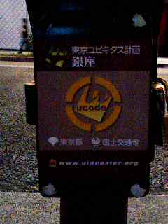 東京ユビキタス計画