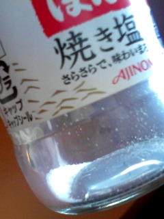 塩も節約？