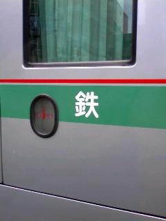 鉄