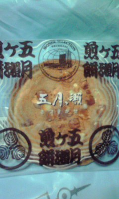 福井みやげ