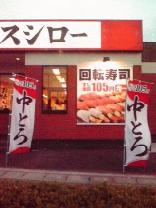 スシロー