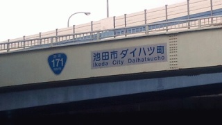 だいはつまち