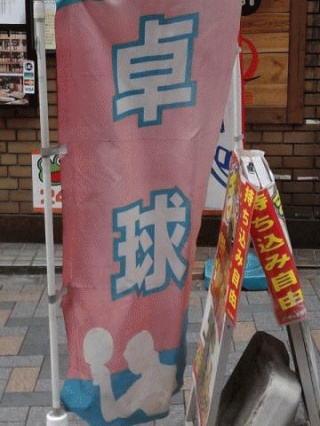 たっきゅう
