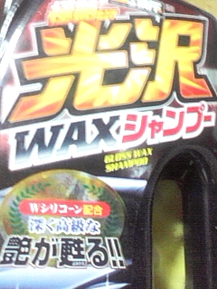 ワツクス