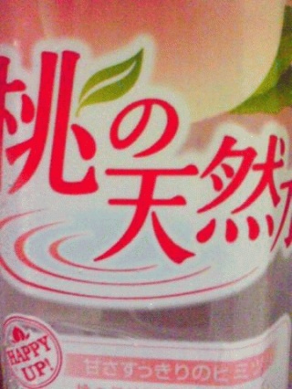 桃の天然水