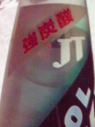 強炭酸