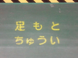 ちゅうい