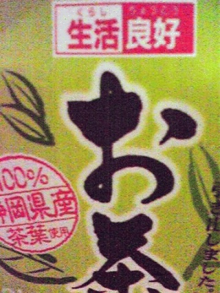 生活良好
