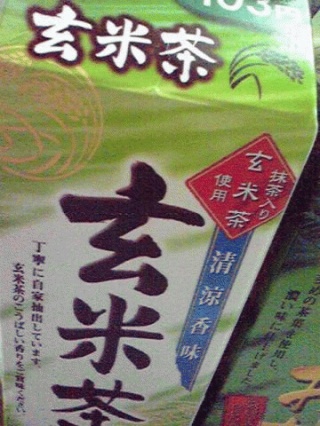 玄米茶