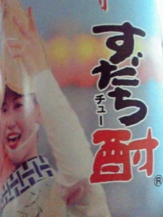 すだち酎