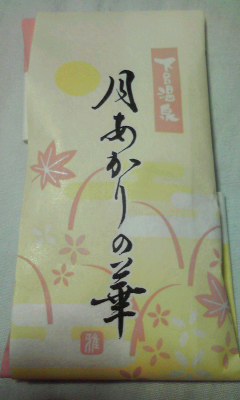 下呂みやげ