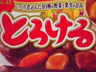 とろけるカレー