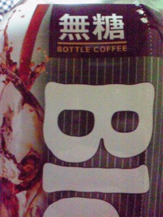 無糖