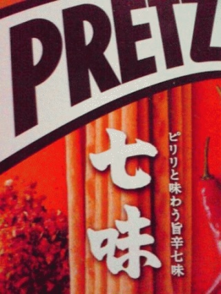 辛い？