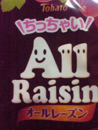 オールレーズン