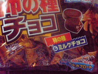 柿の種