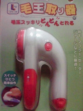 毛玉取り器