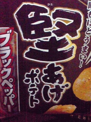堅あげ