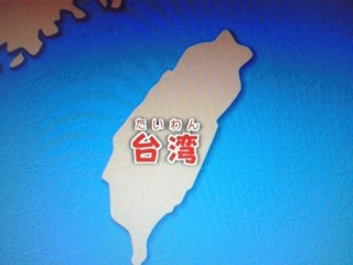 台湾