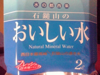 おいしい水