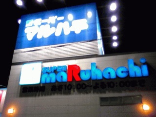 マルナカではない